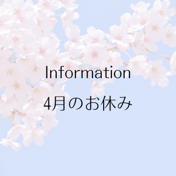 4月のお休みのお知らせ
