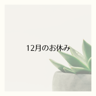12月のお休みのお知らせ