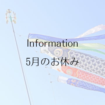 5月のお休みのお知らせ