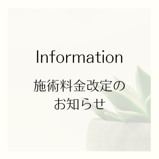 施術料金改定のお知らせ