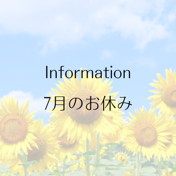 7月のお休みのお知らせ