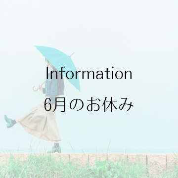 6月のお休みのお知らせ