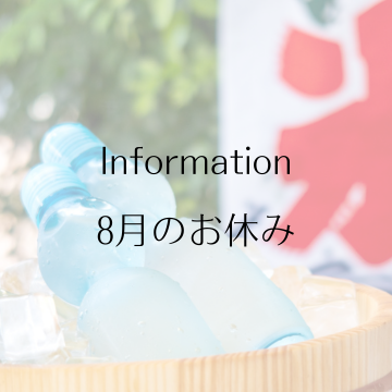 8月のお休みのお知らせ