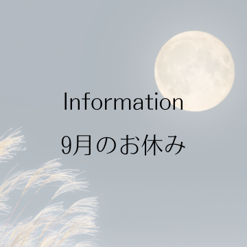 9月のお休みのお知らせ