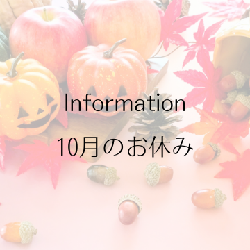 10月のお休みのお知らせ