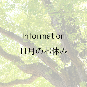 11月のお休みのお知らせ